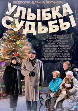 Улыбка судьбы (2011) cериал скачать через торрент в хорошем качестве