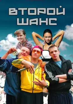 Второй шанс (2014) cериал скачать через торрент в хорошем качестве