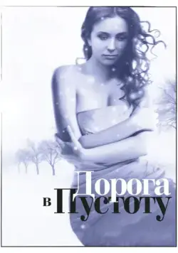 Дорога в пустоту (2012) cериал скачать через торрент в хорошем качестве