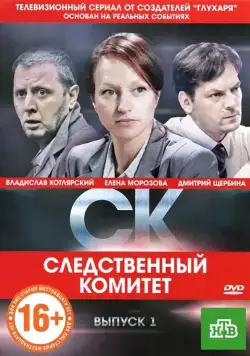 СК (2012) cериал скачать через торрент в хорошем качестве