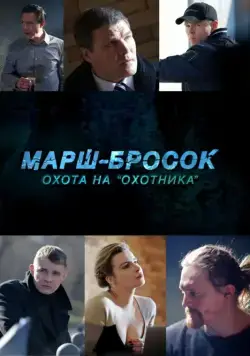 Марш-бросок: Охота на «Охотника» (2015) cериал скачать через торрент в хорошем качестве