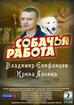 Собачья работа (2012) cериал скачать через торрент в хорошем качестве