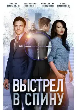 Выстрел в спину (2018) cериал скачать через торрент в хорошем качестве