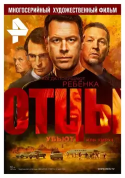 Отцы (2016) cериал скачать через торрент в хорошем качестве