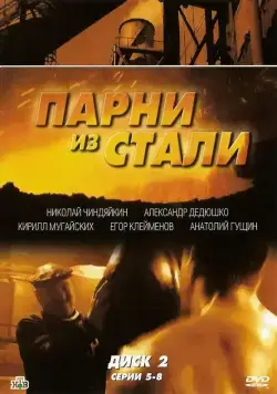 Парни из стали (2004) cериал скачать через торрент в хорошем качестве