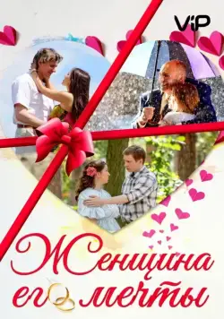 Женщина его мечты (2016) cериал скачать через торрент в хорошем качестве