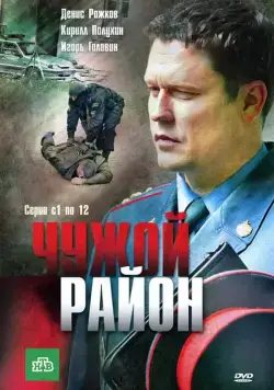Чужой район (2011) cериал скачать через торрент в хорошем качестве