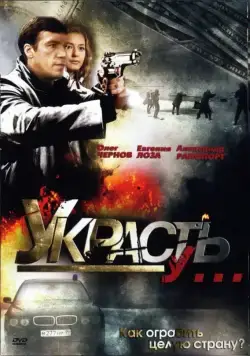 Украсть у... (2008) cериал скачать через торрент в хорошем качестве