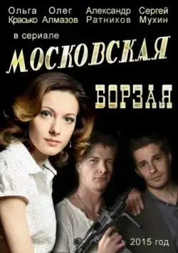 Московская борзая / Московская борзая (2015) cериал скачать через торрент в хорошем качестве