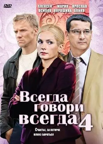 Всегда говори «всегда» 4 (2008) cериал скачать через торрент в хорошем качестве
