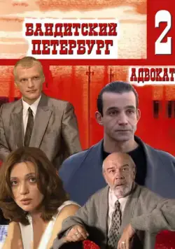 Бандитский Петербург 2: Адвокат (2000) cериал скачать через торрент в хорошем качестве