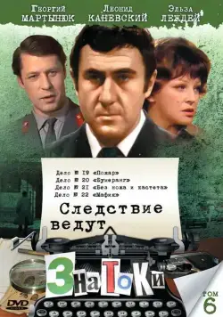 Следствие ведут знатоки: Мафия (1989) cериал скачать через торрент в хорошем качестве