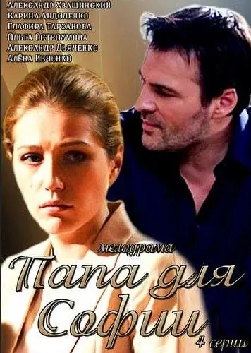 Папа для Софии (2014) cериал скачать через торрент в хорошем качестве