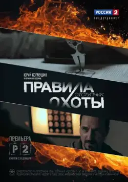 Правила охоты. Отступник 2014 скачать через торрент cериал в хорошем качестве