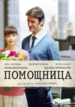 Помощница (2018) cериал скачать через торрент в хорошем качестве