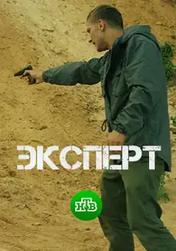 Эксперт (2018) cериал скачать через торрент в хорошем качестве