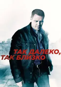 Так далеко, так близко (2014) cериал скачать через торрент в хорошем качестве