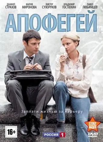 Апофегей (2013) cериал скачать через торрент в хорошем качестве