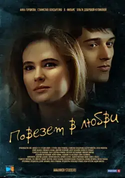 Повезет в любви (2012) cериал скачать через торрент в хорошем качестве
