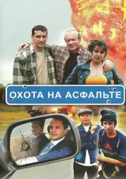 Охота на асфальте / Охота на асфальте (2005) cериал скачать через торрент в хорошем качестве