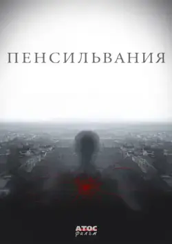 Пенсильвания / Пенсильвания (2015) cериал скачать через торрент в хорошем качестве