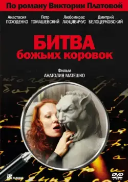 Битва божьих коровок (2007) cериал скачать через торрент в хорошем качестве