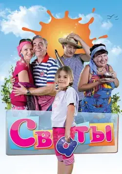 Сваты / Сваты (2008) cериал скачать через торрент в хорошем качестве