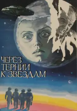 Через тернии к звездам / Cherez ternii k zvyozdam (1980) cериал на русском скачать через торрент файл