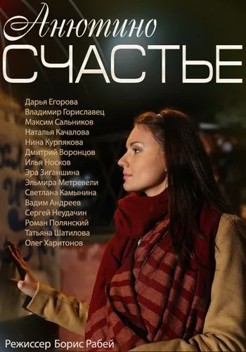 Анютино счастье (2013) cериал скачать через торрент в хорошем качестве