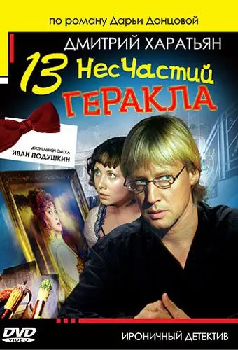 Джентльмен сыска Иван Подушкин 2 (2007) cериал скачать через торрент в хорошем качестве