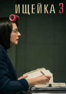 Ищейка 3 (2018) cериал скачать через торрент в хорошем качестве