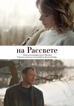 На рассвете (2018) cериал скачать через торрент в хорошем качестве