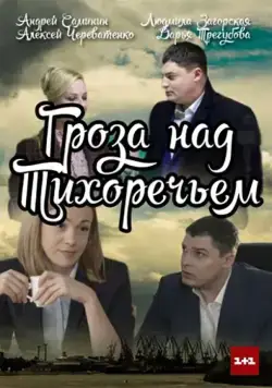 Гроза над Тихоречьем (2016) cериал скачать через торрент в хорошем качестве