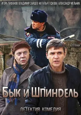 Бык и Шпиндель (2014) cериал скачать через торрент в хорошем качестве