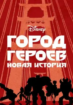 Город Героев: Новая История / Big Hero 6: The Series (2017) cериал мультфильм скачать через торрент в хорошем качестве