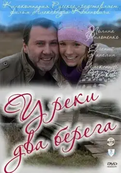 У реки два берега (2010) cериал скачать через торрент в хорошем качестве