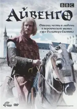 Айвенго / Ivanhoe (1997) cериал скачать через торрент в хорошем качестве