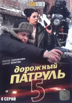 Дорожный патруль 5 (2010) cериал скачать через торрент в хорошем качестве