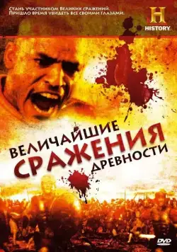 Величайшие сражения древности / Battles BC (2009) cериал скачать через торрент в хорошем качестве