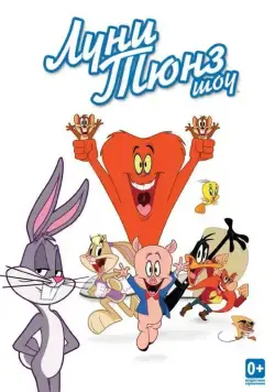Луни Тюнз шоу / The Looney Tunes Show (2011) cериал мультфильм скачать через торрент в хорошем качестве