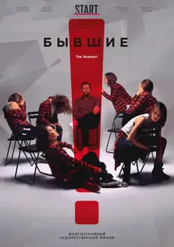 Бывшие / Бывшие (2017) cериал