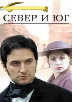 Север и Юг / North & South (2004) cериал скачать через торрент в хорошем качестве