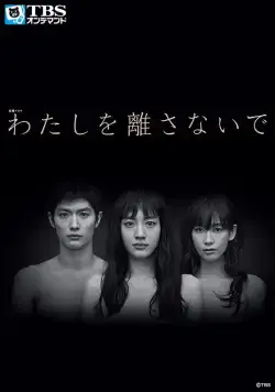 Не отпускай меня / Watashi wo hanasanai de (2016) cериал скачать через торрент в хорошем качестве