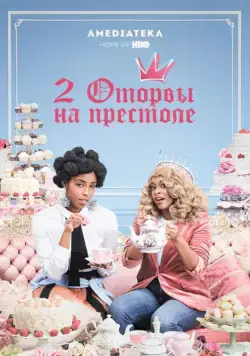 2 оторвы на престоле / 2 Dope Queens (2018) cериал скачать через торрент в хорошем качестве