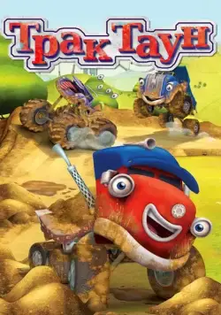 Трактаун / Trucktown (2014) cериал скачать через торрент в хорошем качестве