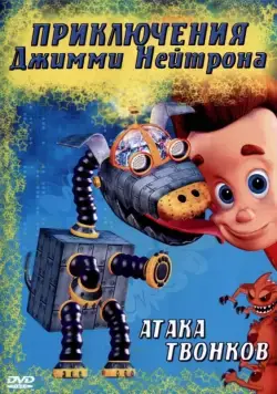 Приключения Джимми Нейтрона, мальчика-гения / The Adventures of Jimmy Neutron, Boy Genius (2002) cериал мультфильм скачать через торрент в хорошем качестве