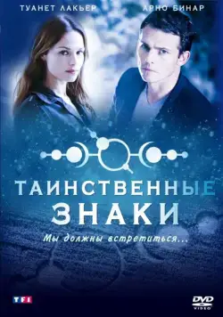 Таинственные знаки / Mystère (2007) cериал скачать через торрент в хорошем качестве