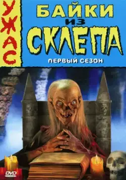 Байки из склепа / Tales from the Crypt (1989) cериал скачать через торрент в хорошем качестве