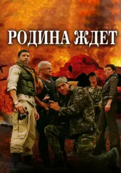 Родина ждет (2003) cериал скачать через торрент в хорошем качестве