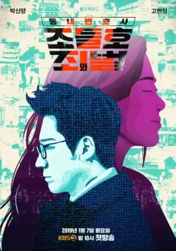 Мой сосед-адвокат Чо Дыль-хо / Dongnebyunhosa Jo Deul-ho (2016) cериал скачать через торрент в хорошем качестве